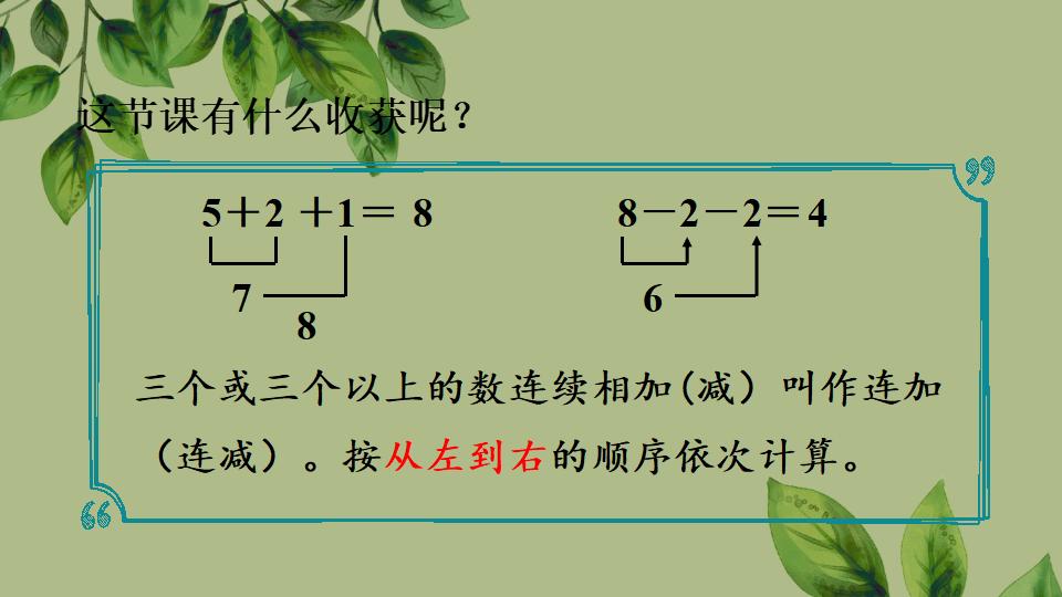 一年级上册数学资料《连加、连减》PPT课件（2024年秋人教版）共31页