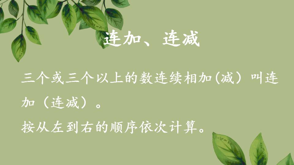 一年级上册数学资料《连加、连减》PPT课件（2024年秋人教版）共31页