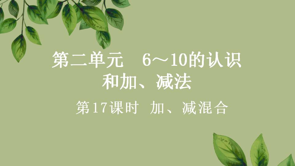 一年级上册数学资料《加、减混合》PPT课件（2024年秋人教版）共33页