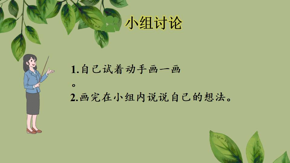 一年级上册数学资料《加、减混合》PPT课件（2024年秋人教版）共33页