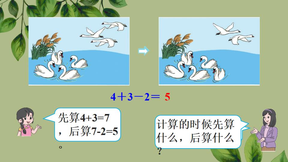 一年级上册数学资料《加、减混合》PPT课件（2024年秋人教版）共33页