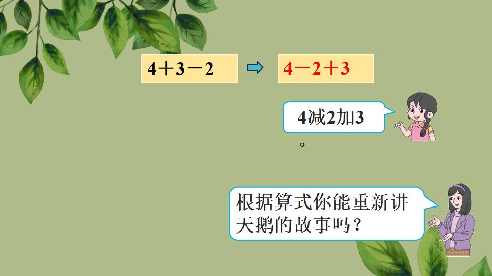 一年级上册数学资料《加、减混合》PPT课件（2024年秋人教版）共33页