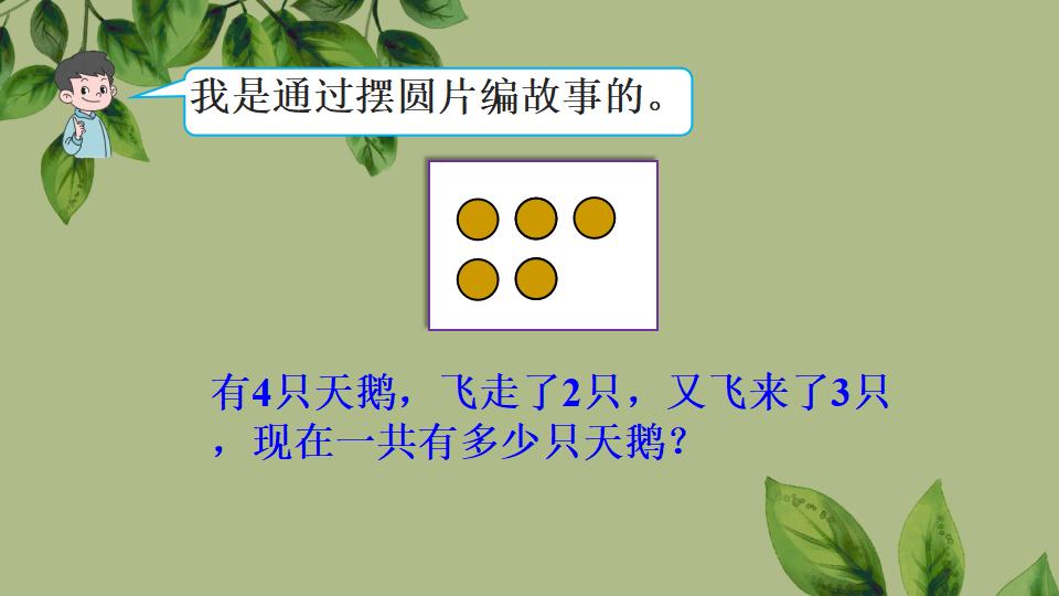 一年级上册数学资料《加、减混合》PPT课件（2024年秋人教版）共33页