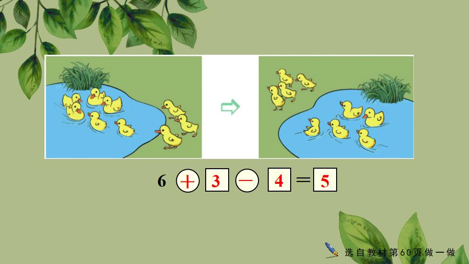 一年级上册数学资料《加、减混合》PPT课件（2024年秋人教版）共33页