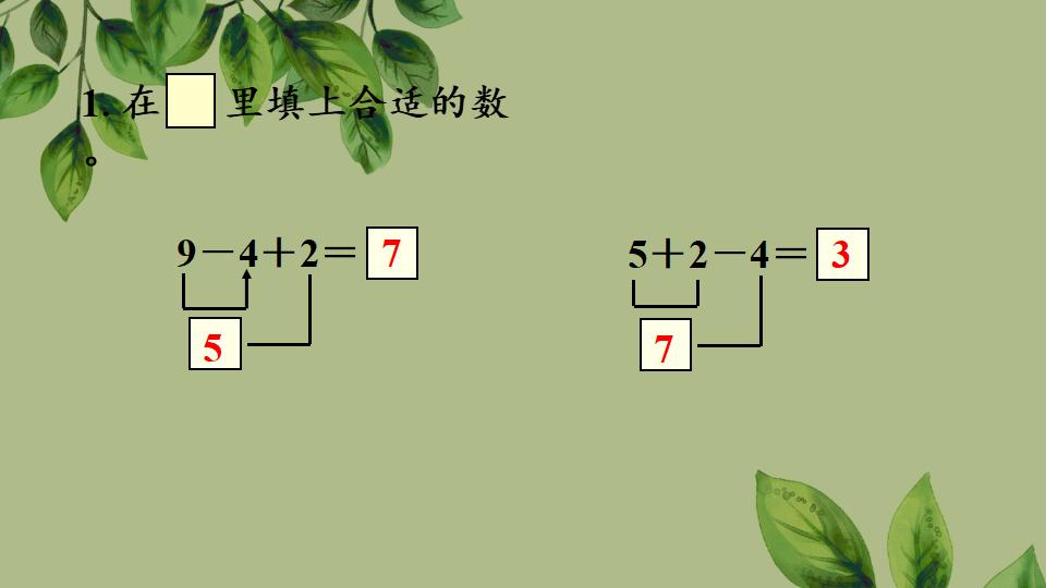 一年级上册数学资料《加、减混合》PPT课件（2024年秋人教版）共33页