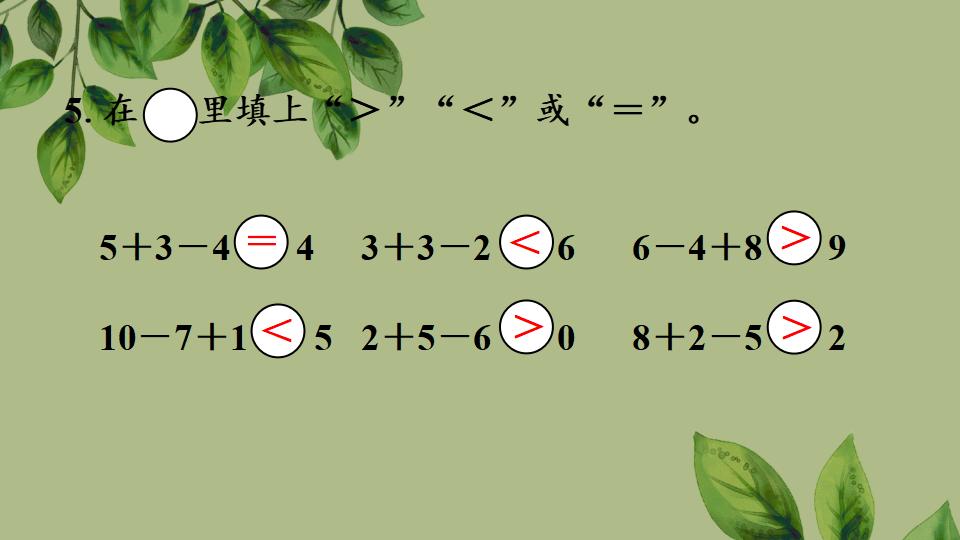 一年级上册数学资料《加、减混合》PPT课件（2024年秋人教版）共33页