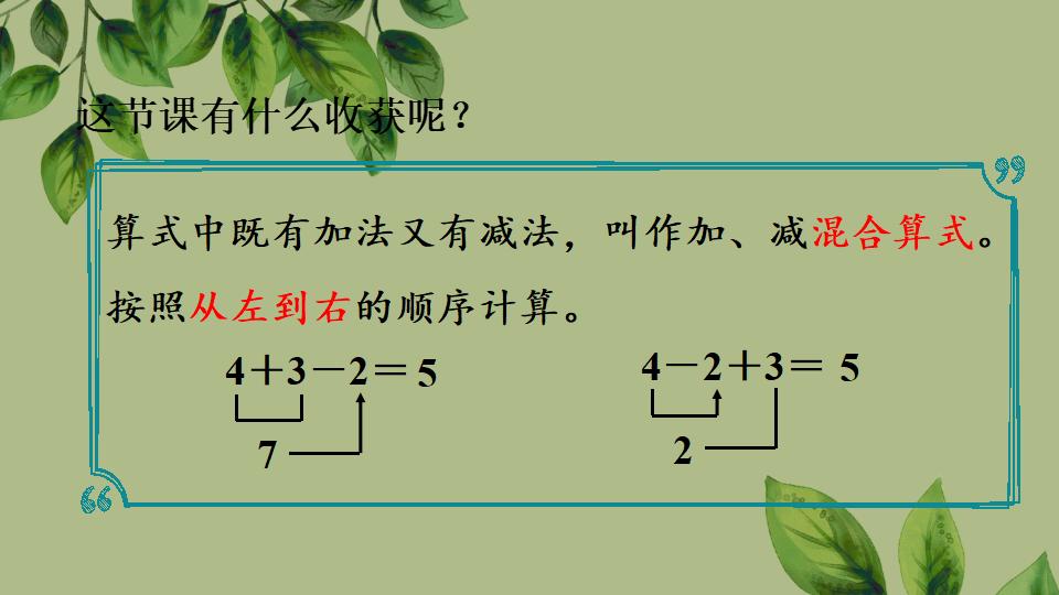 一年级上册数学资料《加、减混合》PPT课件（2024年秋人教版）共33页