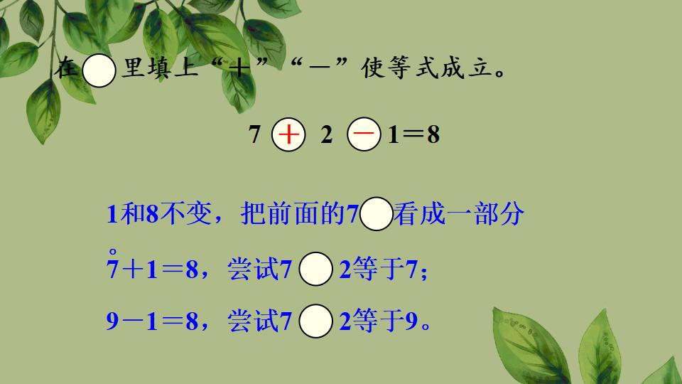 一年级上册数学资料《加、减混合》PPT课件（2024年秋人教版）共33页