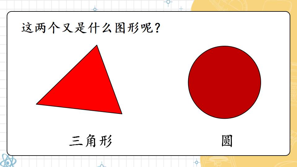 一年级下册数学资料《认识平面图形》PPT课件共21页