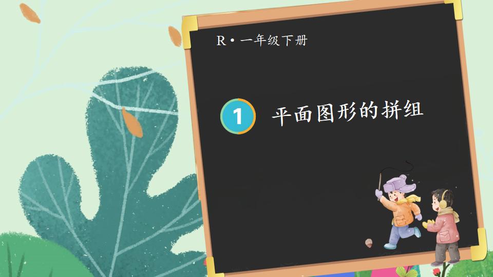 一年级下册数学资料《平面图形的拼组》PPT课件共19页