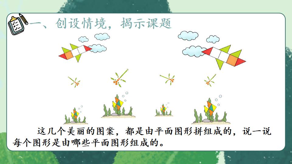 一年级下册数学资料《平面图形的拼组》PPT课件共19页