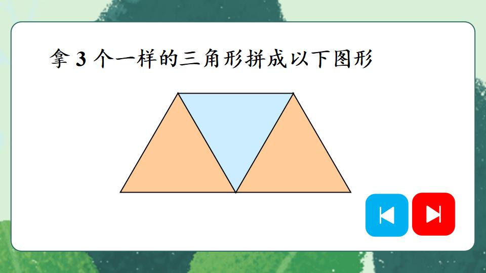 一年级下册数学资料《平面图形的拼组》PPT课件共19页