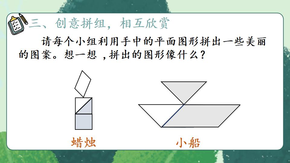 一年级下册数学资料《平面图形的拼组》PPT课件共19页