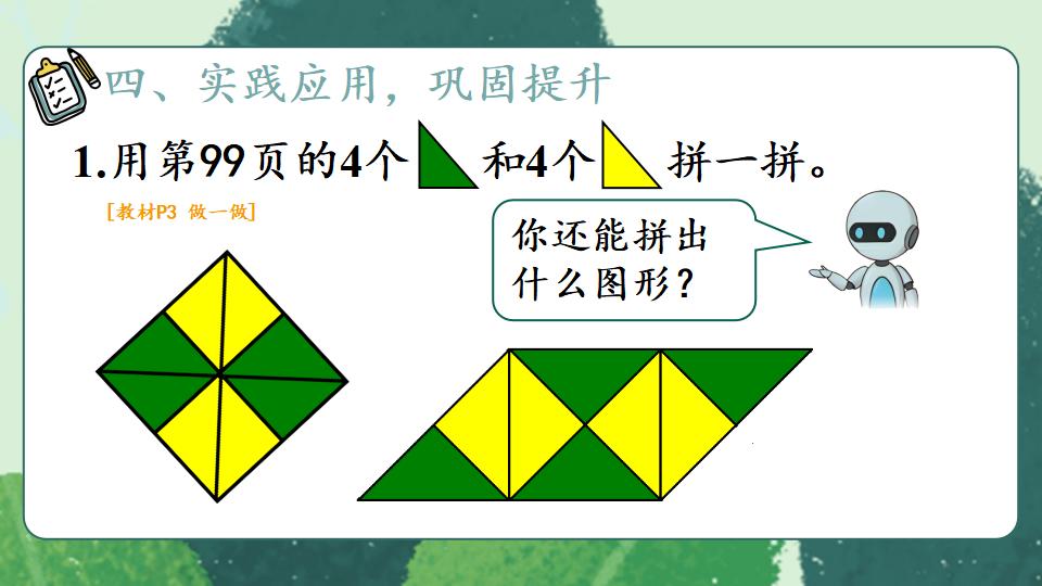 一年级下册数学资料《平面图形的拼组》PPT课件共19页