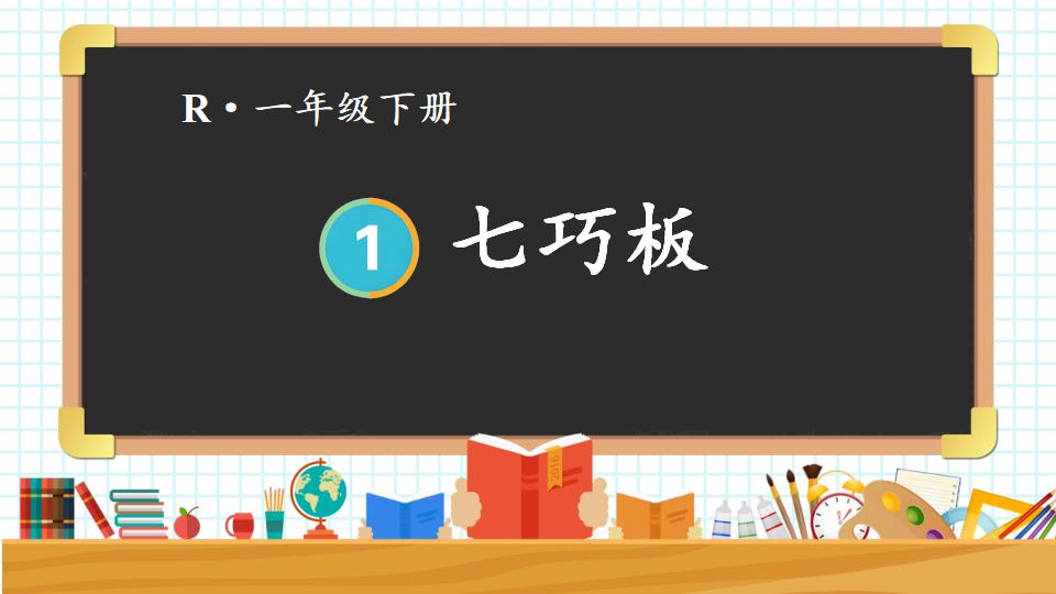 一年级下册数学资料《七巧板 》PPT课件共22页