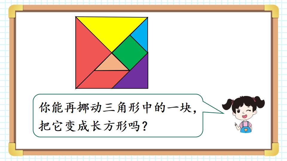 一年级下册数学资料《七巧板 》PPT课件共22页