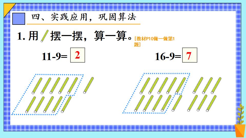 一年级下册数学资料《十几减9（1） 》PPT课件共17页