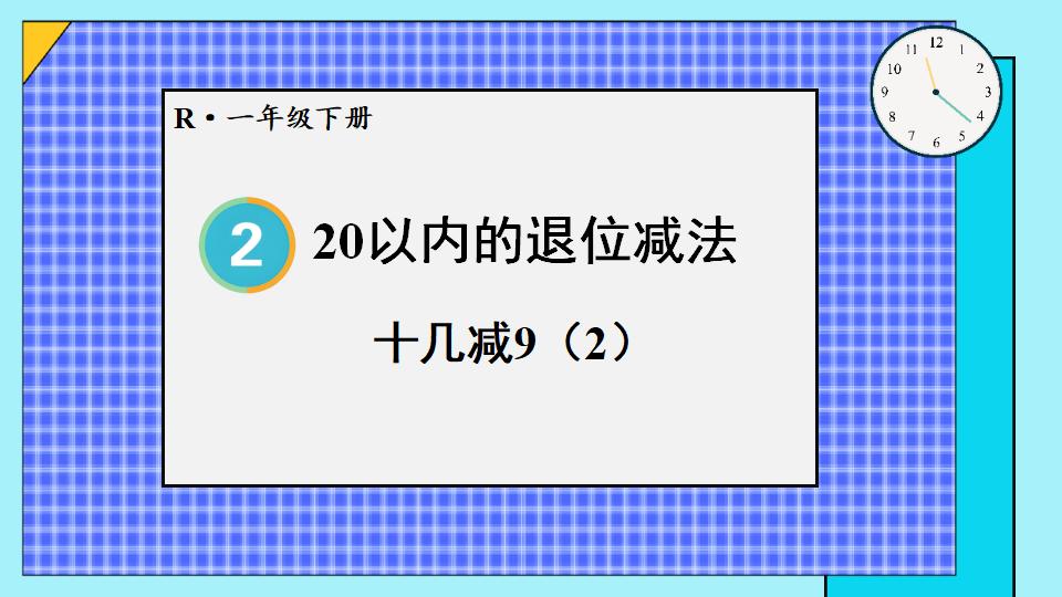 一年级下册数学资料《十几减9（2） 》PPT课件共14页