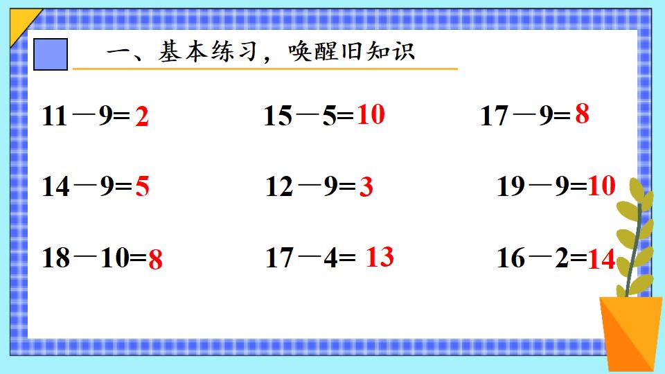 一年级下册数学资料《十几减9（2） 》PPT课件共14页