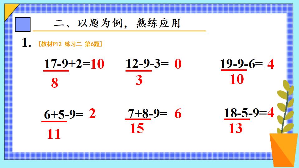 一年级下册数学资料《十几减9（2） 》PPT课件共14页