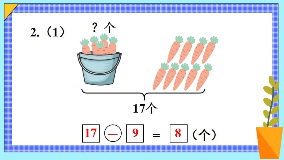 一年级下册数学资料《十几减9（2） 》PPT课件共14页