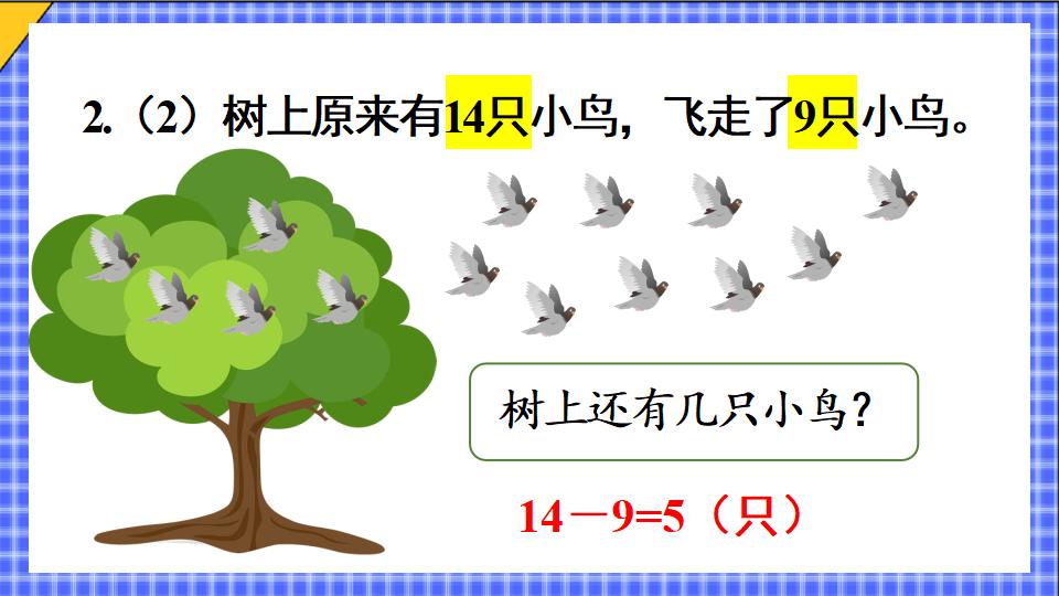 一年级下册数学资料《十几减9（2） 》PPT课件共14页