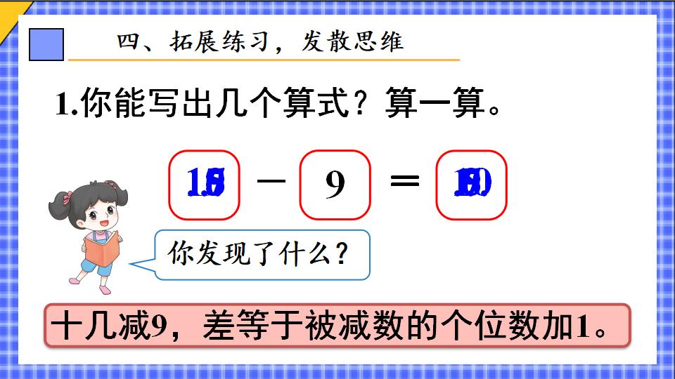 一年级下册数学资料《十几减9（2） 》PPT课件共14页