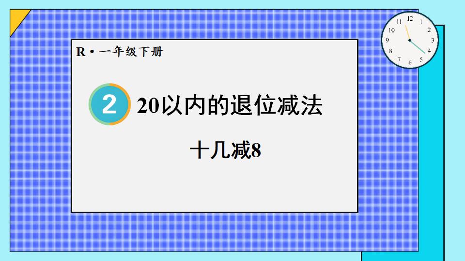 一年级下册数学资料《十几减8 》PPT课件共14页