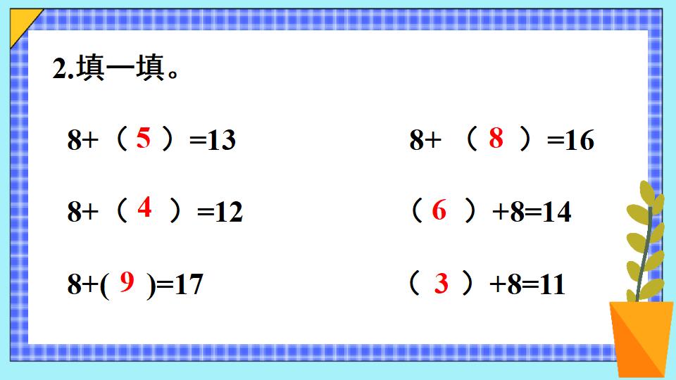 一年级下册数学资料《十几减8 》PPT课件共14页