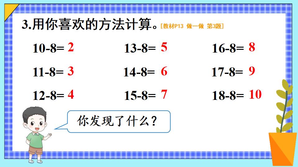 一年级下册数学资料《十几减8 》PPT课件共14页