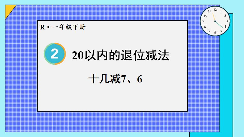 一年级下册数学资料《十几减7、6 》PPT课件（2024年）共21页