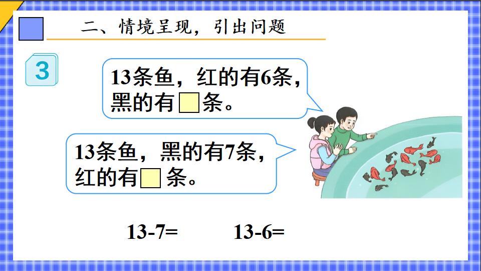 一年级下册数学资料《十几减7、6 》PPT课件（2024年）共21页