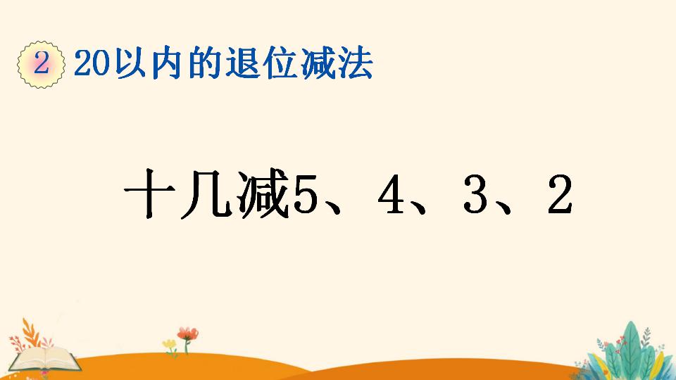 一年级下册数学资料《十几减5、4、3、2》PPT课件（2024年）共18页