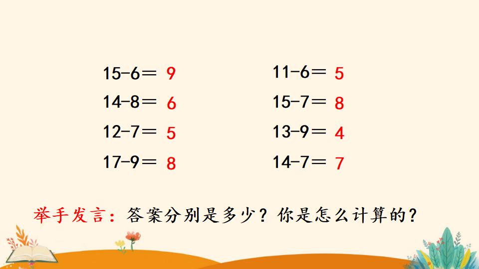 一年级下册数学资料《十几减5、4、3、2》PPT课件（2024年）共18页