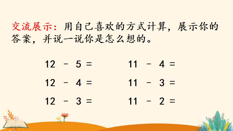 一年级下册数学资料《十几减5、4、3、2》PPT课件（2024年）共18页