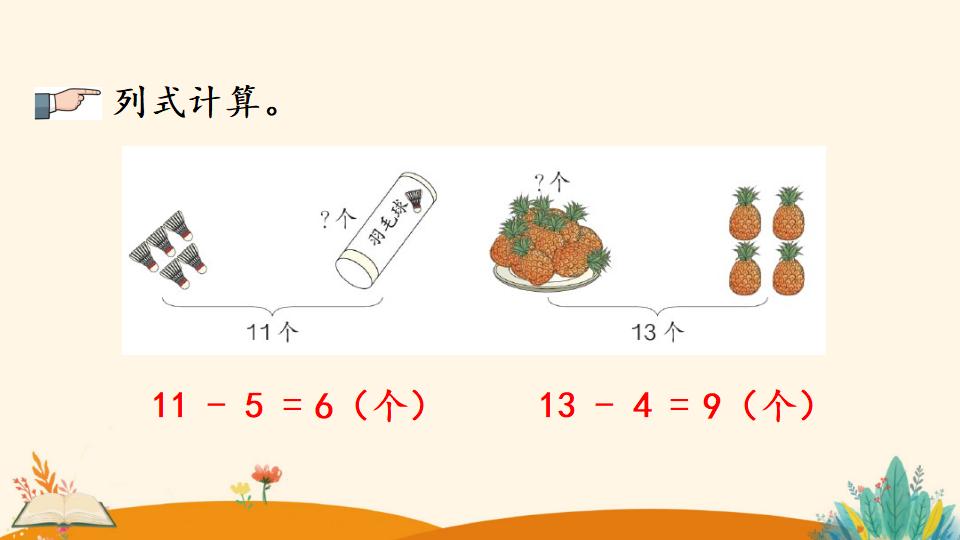 一年级下册数学资料《十几减5、4、3、2》PPT课件（2024年）共18页