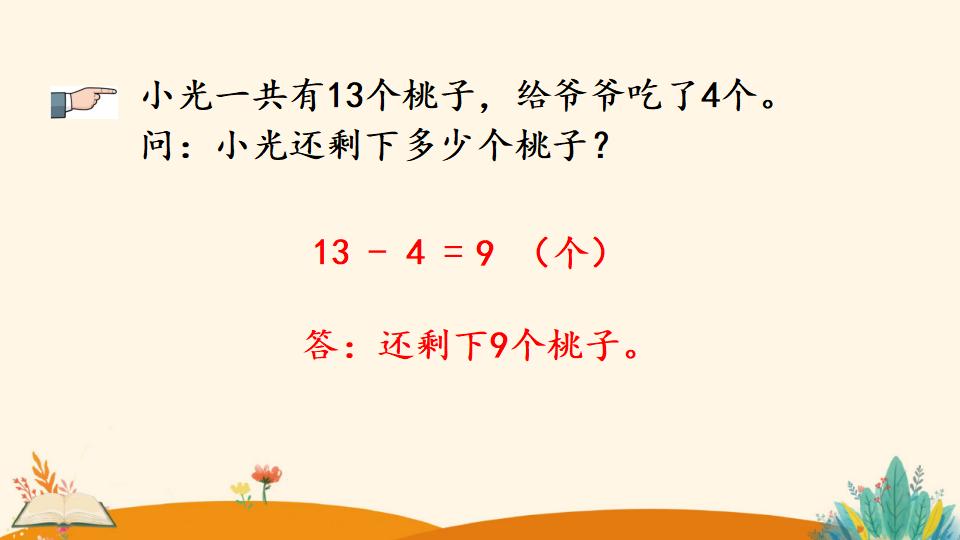 一年级下册数学资料《十几减5、4、3、2》PPT课件（2024年）共18页