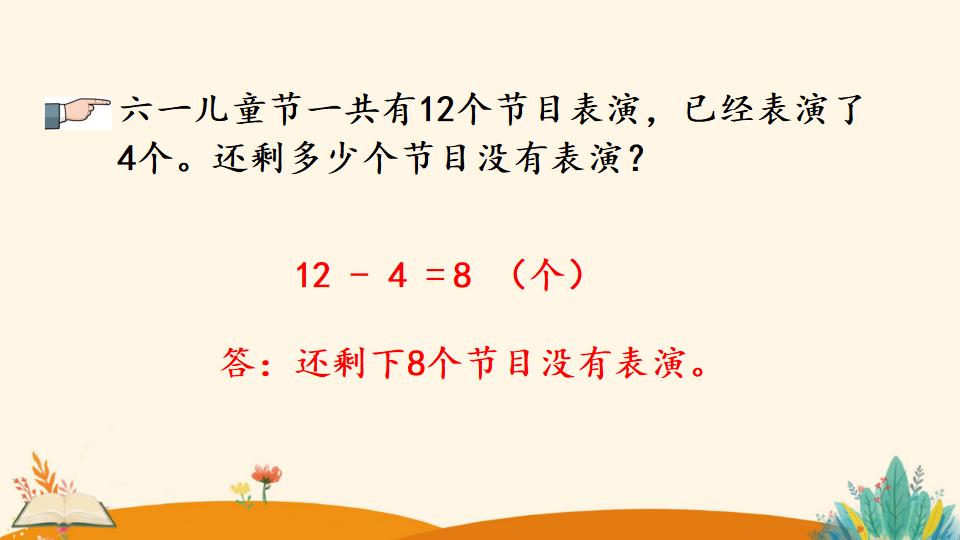 一年级下册数学资料《十几减5、4、3、2》PPT课件（2024年）共18页