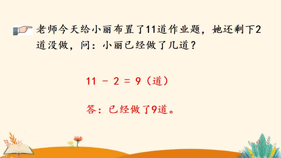 一年级下册数学资料《十几减5、4、3、2》PPT课件（2024年）共18页