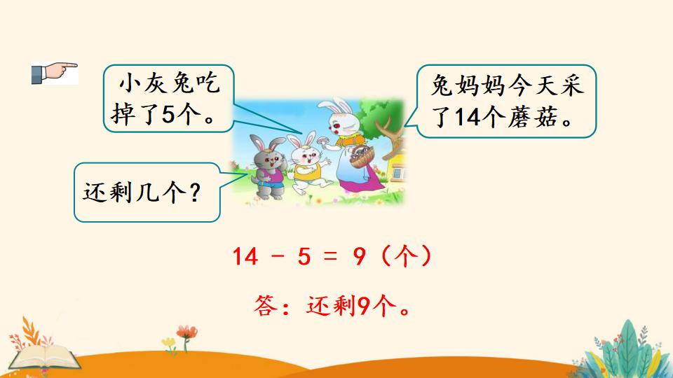 一年级下册数学资料《十几减5、4、3、2》PPT课件（2024年）共18页