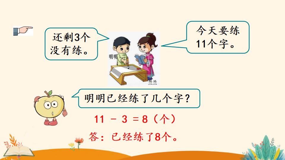 一年级下册数学资料《十几减5、4、3、2》PPT课件（2024年）共18页