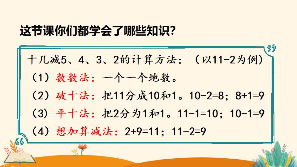 一年级下册数学资料《十几减5、4、3、2》PPT课件（2024年）共18页