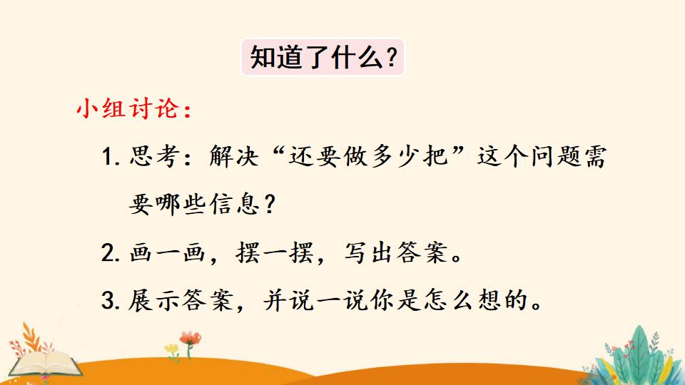 一年级下册数学资料《解决问题（1）》PPT课件（2024年）共16页