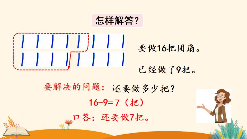 一年级下册数学资料《解决问题（1）》PPT课件（2024年）共16页