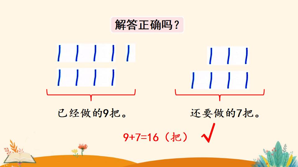 一年级下册数学资料《解决问题（1）》PPT课件（2024年）共16页