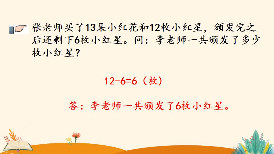 一年级下册数学资料《解决问题（1）》PPT课件（2024年）共16页