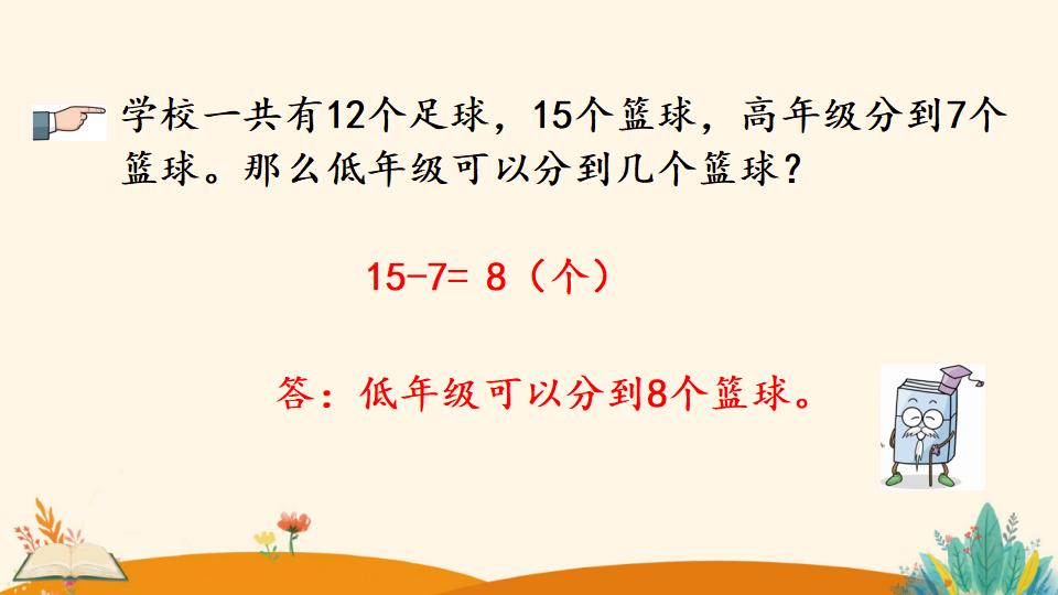 一年级下册数学资料《解决问题（1）》PPT课件（2024年）共16页