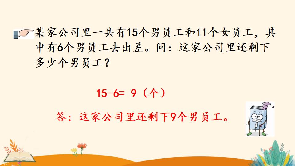 一年级下册数学资料《解决问题（1）》PPT课件（2024年）共16页