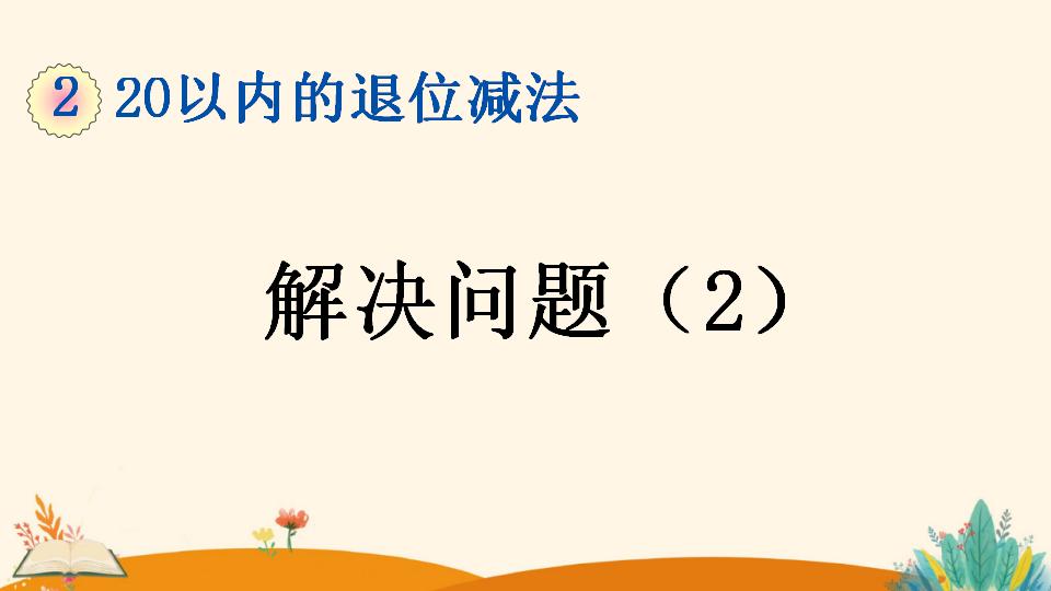 一年级下册数学资料《解决问题（2）》PPT课件（2024年）共17页