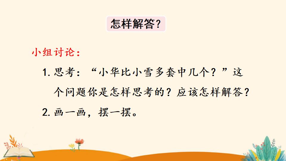 一年级下册数学资料《解决问题（2）》PPT课件（2024年）共17页